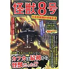 怪獸8號日本防衛隊討伐報告書完全手冊