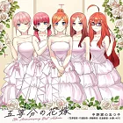 五等分的新娘 5th Anniversary Best Album 通常盤