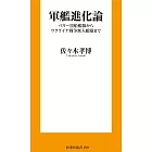 軍艦進化論　ペリー黒船艦隊からウクライナ戦争無人艦隊まで