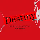 日劇「Destiny」OST