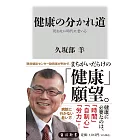 健康の分かれ道 死ねない時代に老いる