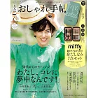 成熟女性自然生活風格服飾造型讀本（2024.07）增刊：附miffy米飛兔儀容整理道具組