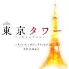 日劇「東京鐵塔」OST
