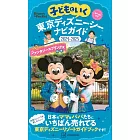 親子暢遊東京迪士尼海洋導覽手冊2024～2025