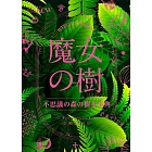 魔女之樹不思議森林樹木完全解析手冊