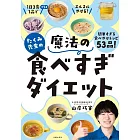 たくみ先生の魔法の食べすぎダイエット