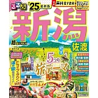 るるぶ新潟 佐渡’25超ちいサイズ