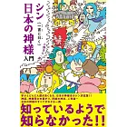 シン日本の神様入門　一書に曰く