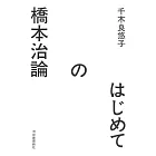 はじめての橋本治論