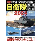 最新陸‧海‧空自衛隊完全裝備圖鑑專集 2024