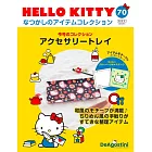 HELLO KITTY懷舊商品收藏特刊 70：裝飾托盤