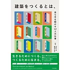 建築をつくるとは、: 自ら手を動かす12人の仕事