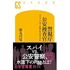 警視庁公安捜査官 スパイハンターの知られざるリアル