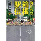 俺たちの箱根駅伝<下>