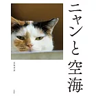 貓咪日常寫真與空海名言完全解說手冊