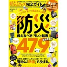 防災用品完全情報專集 2024年最新保存版