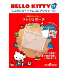 HELLO KITTY懷舊商品收藏特刊 71：網狀收納包