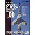 航空自衛隊模型塗裝完全專集00：1981－1990年編