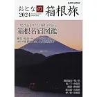 成熟大人漫遊箱根之旅完全情報 2024