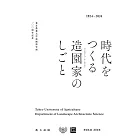 時代をつくる造園家のしごと