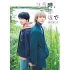 日劇「25時、赤坂見」公式資料寫真專集