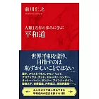 人類1万年の歩みに学ぶ 平和道