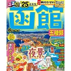 るるぶ函館 五稜郭’25超ちいサイズ
