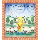 クニョニョのぼうけん