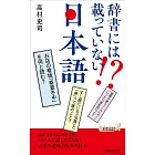 辞書には載っていない!? 日本語