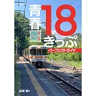 日本青春18旅遊通票之旅完全手冊 2024～2025