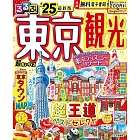 るるぶ東京観光’25超ちいサイズ