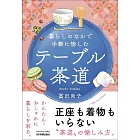 暮らしのなかで手軽に愉しむ テーブル茶道