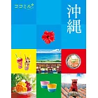 cocomiru日本旅遊情報導覽手冊：沖繩