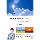 366日 天気のはなし 1日1ページで読む空と天気の不思議