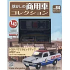 懷舊商用車模型收藏特刊 84：附TOYOTA PUBLICA PICKUP KP37P 1976