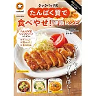 殿堂入りレシピも大公開！クックパッドのたんぱく質で食べやせ！健康レシピ