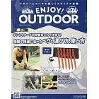 ENJOY！OUTDOOR戶外活動情報特刊 57：附硬鋁製營釘6入組