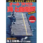 （改訂最新版）海上自衛隊艦艇戰力完全解析讀本