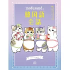 mofusand貓福珊迪韓文會話教學手冊