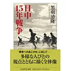 日中15年戦争