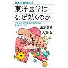 東洋医学はなぜ効くのか ツボ・鍼灸・漢方薬、西洋医学で見る驚きのメカニズム