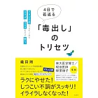 4日で若返る「毒出し」のトリセツ