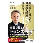 知らないと恥をかく世界の大問題 15