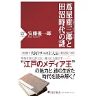 蔦屋重三郎(つたやじゅうざぶろう)と田沼時代の謎