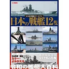 日本海軍艦艇完全寫真專集 1：日本戰艦12艘