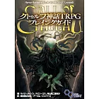 クトゥルフ神話TRPG プレイングガイド