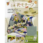 鉤針編織立體花卉圖案手藝特刊 186：附材料組