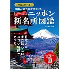 鳥海高太朗推薦外國觀光客日本新名所完全導覽專集