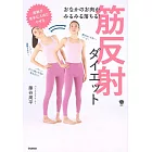 おなかのお肉がみるみる落ちる! 筋反射ダイエット: 体が勝手に整い、こりや痛みもスッキリ!