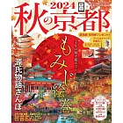 秋季京都旅遊情報導覽專集 2024